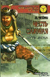 Книга "Честь самурая. Путь меча" - Чейни Дэвид скачать бесплатно ...