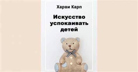 Искусство успокаивать детей