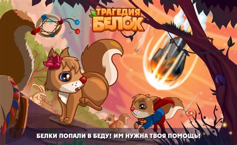 Трагедия Белок - Игра