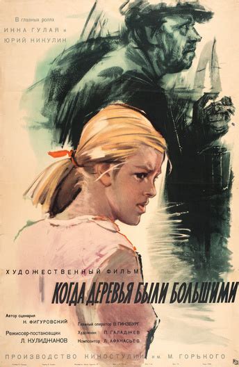 Когда деревья были большими (1961, фильм) | отзывы