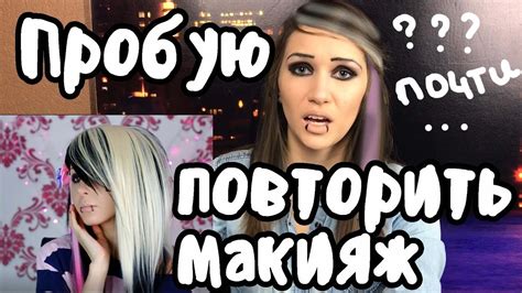 🖤Пробую повторить макияж эмо от Анастасии Шпагиной / Макияж челлендж ...