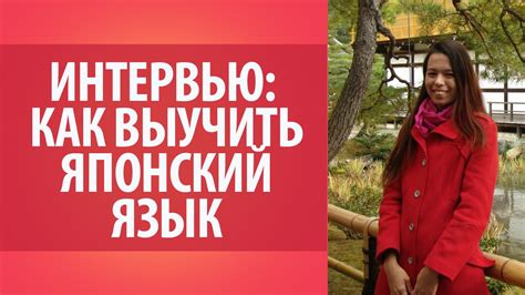 Как выучить японский язык? Интервью со специалистом в изучении ...