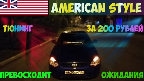 АМЕРИКАНКИ на Приору I ТЮНИНГ за 200 рублей превосходит ожидания! - YouTube