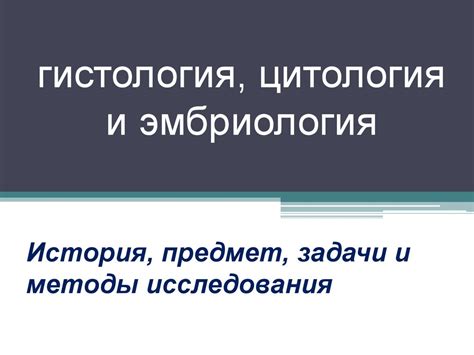 Гистология, цитология и эмбриология - презентация онлайн