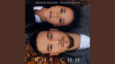 Кил син - YouTube