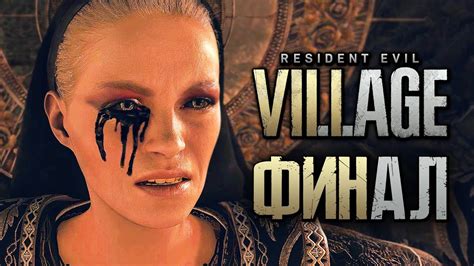 Resident Evil 8: Village Прохождение [4K] — Часть 14: МАТЕРЬ МИРАНДА vs ...