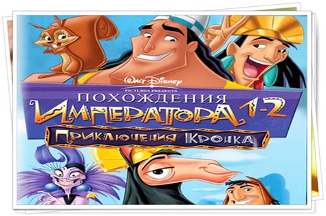 Похождения императора 3 - Дата выхода мультфильма, трейлер, последние ...