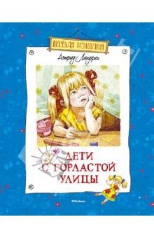 Дети с Горластой улицы
