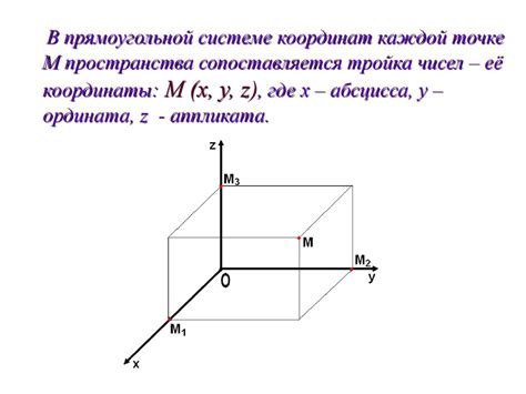 Прямоугольная система координат в пространстве - презентация онлайн