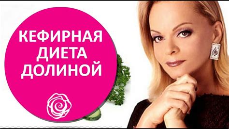 🔴 КЕФИРНАЯ ДИЕТА ЛАРИСЫ ДОЛИНОЙ - YouTube