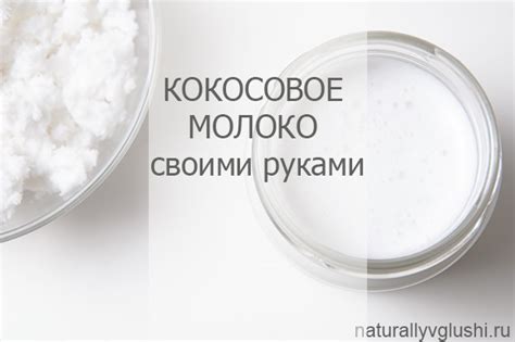 КОКОСОВОЕ МОЛОКО СВОИМИ РУКАМИ