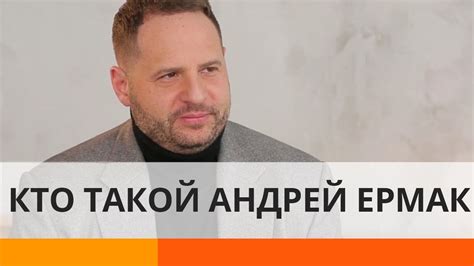 Кто такой Андрей Ермак и почему Зеленский назначил именно его - YouTube