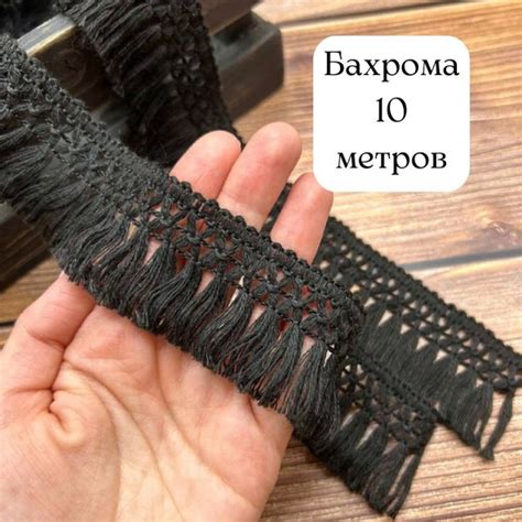 Бахрома для рукоделия чёрная, Тесьма для штор декоративная, вязанное ...