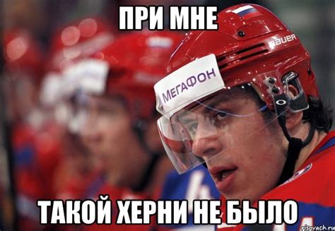 при мне такой херни не было, Мем При мне такой херни не было - Рисовач .Ру