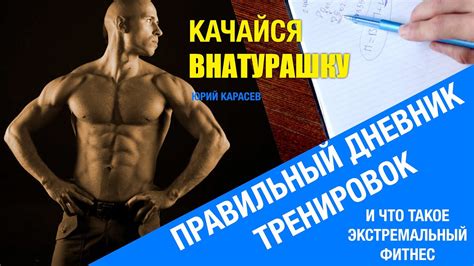Дневник тренировок, как его вести. Что такое экстремальный фитнес ...