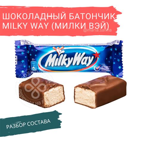 Шоколадный батончик Milky Way (Милки Вэй) : состав, цены, отзывы, фото ...