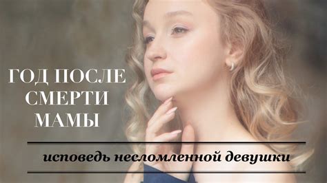 КАК ПЕРЕЖИТЬ СМЕРТЬ МАМЫ И ОТПУСТИТЬ?ГОД ПОСЛЕ СМЕРТИ БЛИЗКОГО ЧЕЛОВЕКА ...