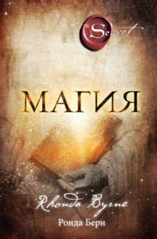 Книга: "Магия" - Ронда Берн. Купить книгу, читать рецензии | The Magic ...