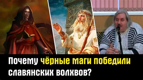 Почему чёрные маги победили славянских волхвов (Николай Левашов) - YouTube