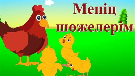 Менің шөжелерім | Елендер | Коллекция казахских детских песен - YouTube