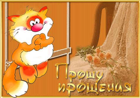 С надписью прости - Прощенное воскресенье - Красивые картинки анимации ...