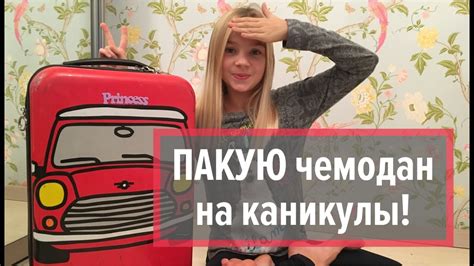 Собирайся со мной в Лагерь | Пакуем чемодан. Школьные каникулы - YouTube