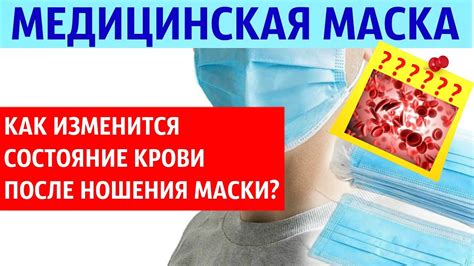 Кровь после медицинской маски - YouTube