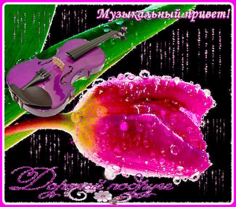 Анимированная открытка Музыкальный привет! Дорогой подруге