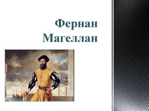 Фернан Магеллан - презентация онлайн