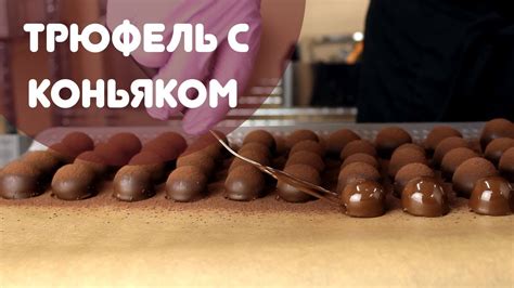 Трюфель с коньяком - YouTube