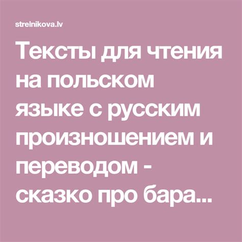 Тексты для чтения на польском языке с русским произношением и переводом ...