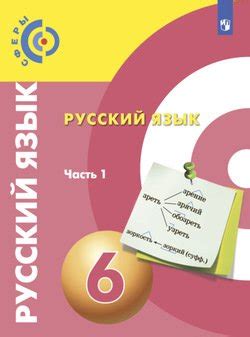 "Русский язык. 6 класс. Часть 1" скачать fb2, rtf, epub, pdf, txt книгу ...