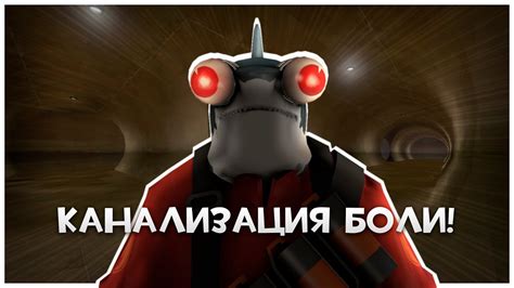 TF2: Бесконечная Канализация Боли! - YouTube