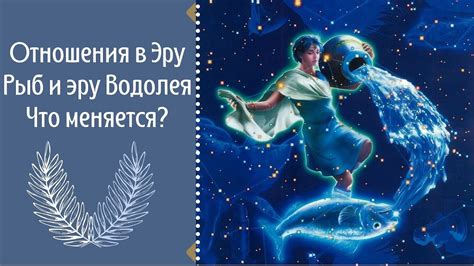 Отношения в Эру Рыб и Эру Водолея. Что меняется? - YouTube