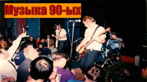 Музыка 90-ых презентация, доклад