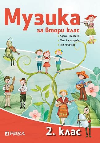 knigimechta.com - Музика за 2. клас - Рива - Адриан Георгиев, Рая ...