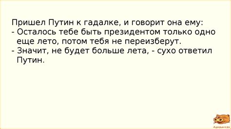 Анекдот №890275 Пришел Путин к гадалке, и говорит она ему: - Осталось тебе…