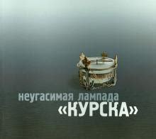 Книга: "Неугасимая лампада "Курска"" - (Баданин) Митрофан. Купить книгу ...