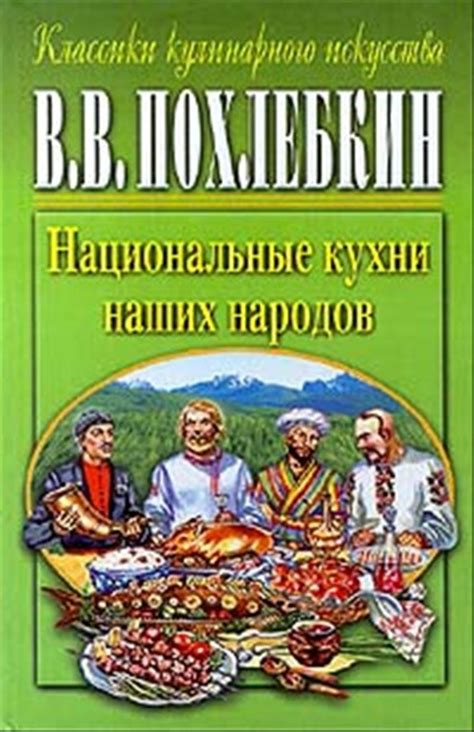 В.В. Похлебкин. «Национальные кухни наших народов»