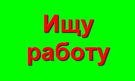 Ищу работу - красивые картинки (20+ фото) • Бесплатные картинки
