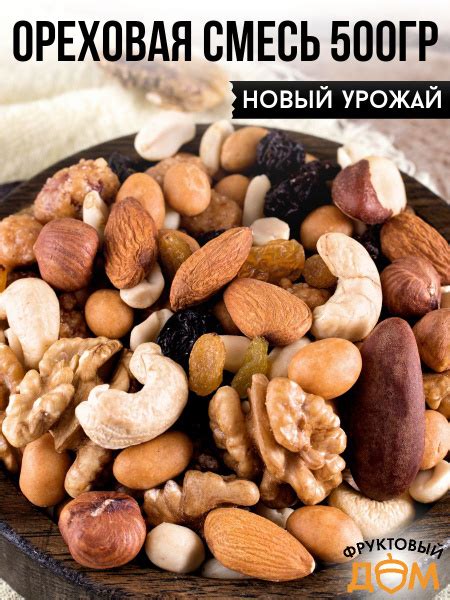 Ореховая смесь с изюмом натуральная 500гр - купить с доставкой по ...