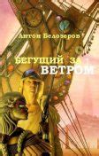 “Бегущий за ветром” by Халед Хоссейни — Bookmate