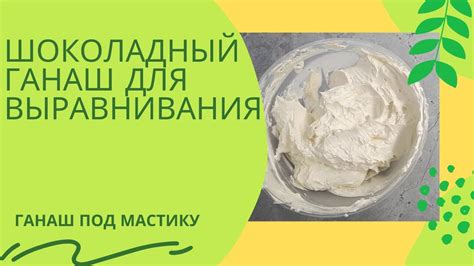 ШОКОЛАДНЫЙ ГАНАШ .РЕЦЕПТ.ГАНАШ ДЛЯ ВЫРАВНИВАНИЯ ТОРТА - YouTube