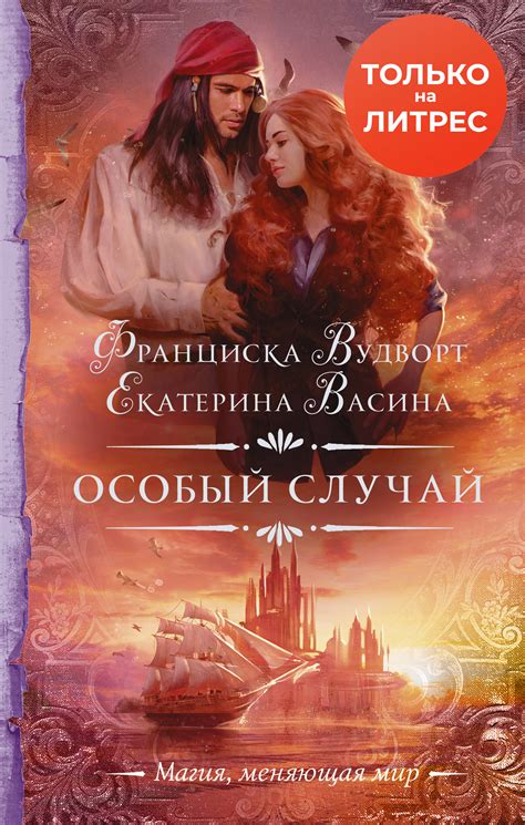 Франциска Вудворт - Особый случай | 1581 Кб