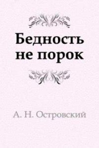 Книга "Бедность не порок" - Островский Александр Николаевич скачать ...