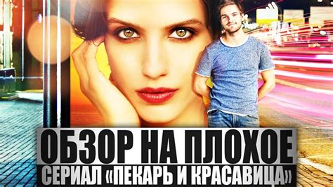 ОБЗОР НА ПЛОХОЕ - Сериал ПЕКАРЬ И КРАСАВИЦА - YouTube