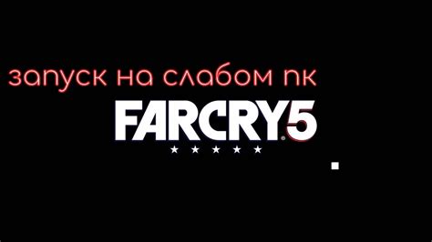 фар край 5/Far Cry 5/ запуск на слабом ПК - YouTube