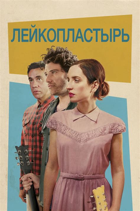 Фильм Лейкопластырь (США, 2017): трейлер, актеры и рецензии на кино