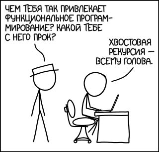 Функциональность - xkcd по-русски