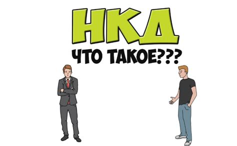 Что такое НКД?